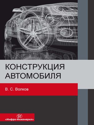cover image of Конструкция автомобиля